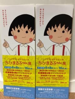ちびまる子ちゃん展のサムネイル