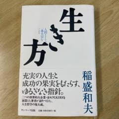 生き方 人間として一番大切なことのサムネイル
