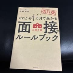 ゼロから1カ月で受かる 大学入試 面接のルールブックのサムネイル