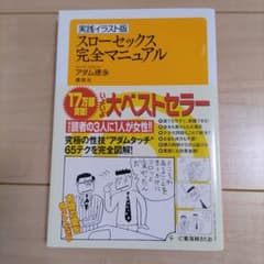 実戦イラスト版 スローセックス完全マニュアルのサムネイル
