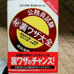 公務員試験 マル秘 裏ワザ大全 2014年度版のサムネイル