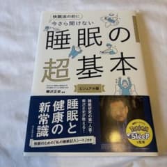 今さら聞けない 睡眠の超基本のサムネイル
