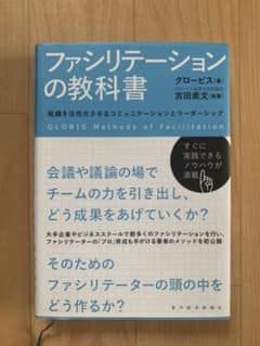 ファシリテーションの教科書 = GLOBIS Methods of Facil…のサムネイル