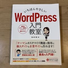 いちばんやさしい WordPress 入門教室のサムネイル