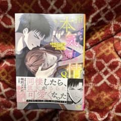 よっちゃん様専用指先から本気の熱情～チャラ男消防士はまっすぐな目で私を抱いた～8のサムネイル