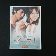 ★ゴースト豪華版★松嶋菜々子・ソン・スンホンのサムネイル