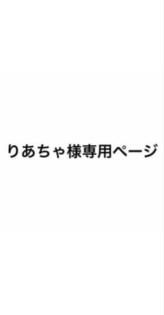 りあちゃ様専用ページのサムネイル