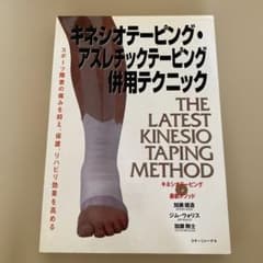 キネシオテーピング・アスレチックテーピング併用テクニック