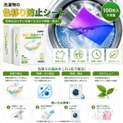 洗濯用色移り防止シート 100枚入り 吸色シート 色移り防止 洗濯シー衣類保護のサムネイル