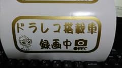 ドラレコ ステッカー ヒスのサムネイル