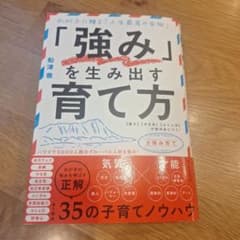 「強み」を生み出す育て方 : わが子に贈る「人生最高の宝物」 : 〈賢さ〉〈や…のサムネイル