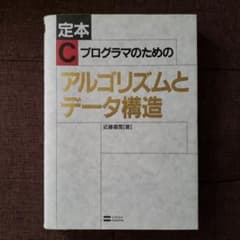☆定本☆ Cプログラマのためのアルゴリズムとデータ構造のサムネイル