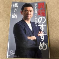 異端のすすめ 強みを武器にする生き方のサムネイル