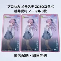 プロセカ メモステ ZOZOTOWN コラボ 桃井愛莉 ノーマル 3枚 - メルカリ