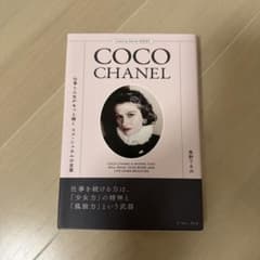 COCO CHANEL ココ・シャネルの言葉集のサムネイル