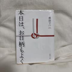 本日は、お日柄もよく 原田マハ 徳間文庫のサムネイル