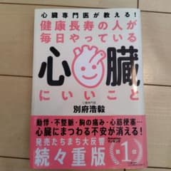 健康長寿の人が毎日やっている心臓にいいこと : 心臓専門医が教える!のサムネイル