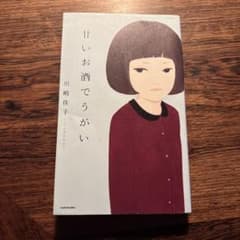 甘いお酒でうがいのサムネイル