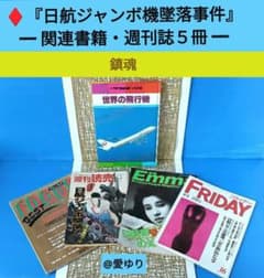 ♢日航ジャンボ機墜落事件❄️関連誌全5冊⭐御巣鷹山⭐事故調⭐ボイス