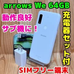 SIMフリー 本体 arrows We F-51B 64 GB 475 ホワイト SIMフリー 本体 arrows We F-51B 64GB 220F ホワイト - メルカリ