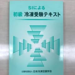 SIによる初級冷凍受験テキストのサムネイル