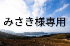 みさき様専用のサムネイル