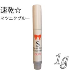 【速乾✖️高持続】プロ用マツエクグルー1g上級者のサムネイル