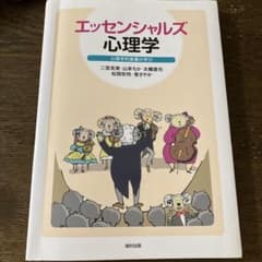 エッセンシャルズ心理学のサムネイル