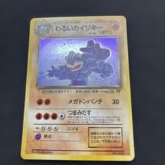ポケモンカード わるいカイリキー 旧裏面のサムネイル