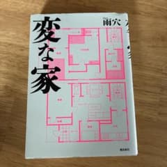 変な家 文庫版のサムネイル