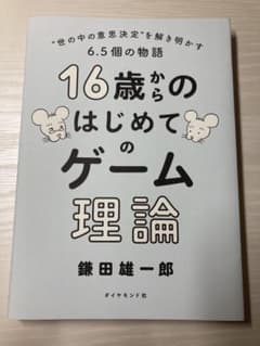 16歳からのはじめてのゲーム理論 世の中の意思決定を解き明かす6.5個の物語のサムネイル