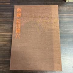 ☆ 超希少 豪華本『蒔絵 松田権六』毎日新聞社 定価35,000円 人間国宝