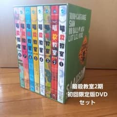 コ*ル様 暗殺教室 第2期 DVD 全8巻セットのサムネイル