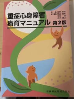 重症心身障害療育マニュアルのサムネイル
