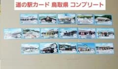 道の駅カード 鳥取県 16種類 コンプリート - メルカリ