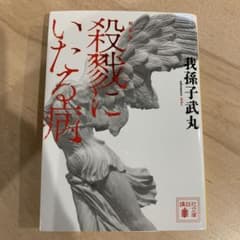殺戮にいたる病 我孫子武丸 講談社文庫 新装版のサムネイル