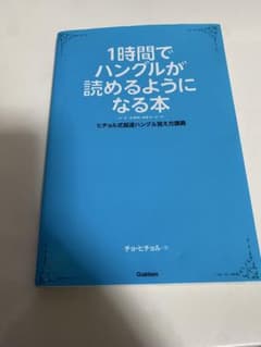 1時間でハングルが読めるようになる本 ヒチョル式超速ハングル覚え方講義のサムネイル