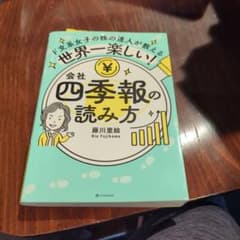 ド文系女子の株の達人が教える 世界一楽しい！ 四季報の読み方のサムネイル