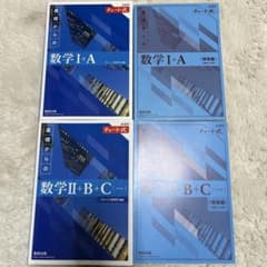 【書き込みなし】青チャート 数学Ⅰ+A Ⅱ+B+C セットのサムネイル