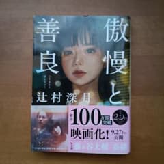 傲慢と善良 辻村深月著 映画化決定のサムネイル
