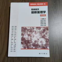 医療薬学 最新薬理学 第10版 廣川書店のサムネイル