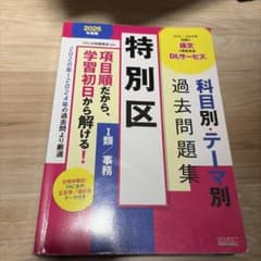 公務員試験 特別区 科目別・テーマ別 過去問題集 2026年度版のサムネイル
