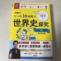 伊藤のたった10時間で世界史探究のサムネイル