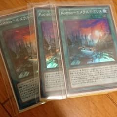 遊戯王 Kozmo エメラルドポリス 3枚セットのサムネイル