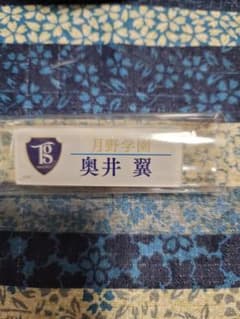 ツキプロ　AGF　月野学園ネームバッジ　奥井翼のサムネイル