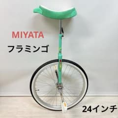 MIYATA ミヤタ 一輪車 フラミンゴ 24インチ 日本一輪車協会認定品