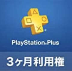プレイステーションプラス Plus 3ヶ月利用権のサムネイル