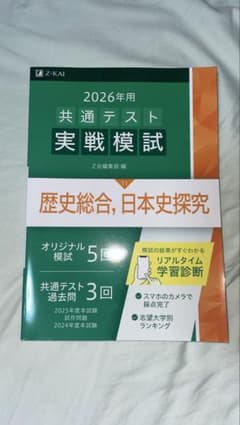 2026年用 共通テスト実戦模試 歴史総合 日本史探究 Z会のサムネイル