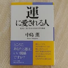 運に愛される人 : 見えない力に守られるための37の約束　中島薫　アムウェイのサムネイル