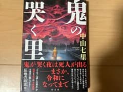 鬼の哭く里 中山七里のサムネイル